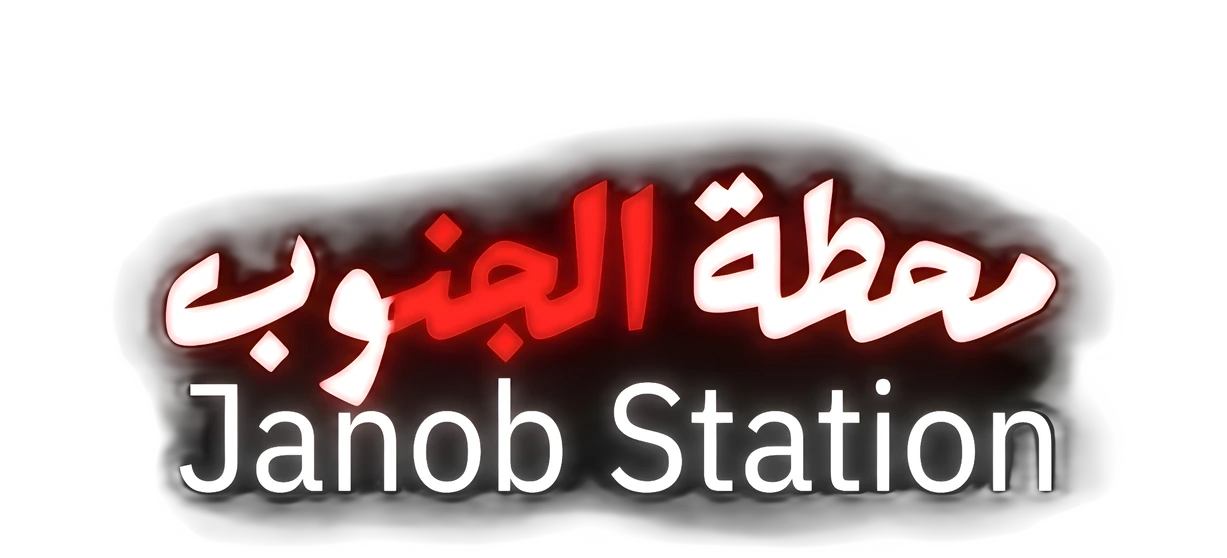 Janob Station — محطة الجنوب